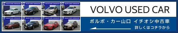 ボルボカーズ山口：イチオシ中古車