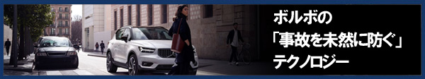 ボルボの「事故を未然に防ぐ」テクノロジー