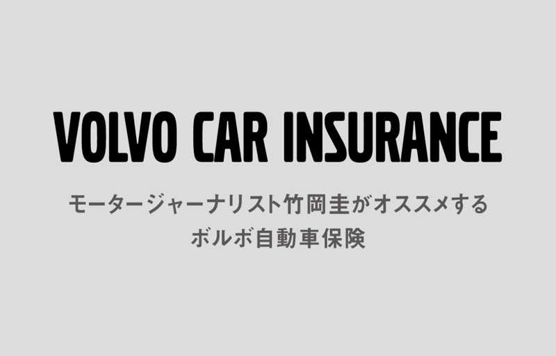 モータージャーナリスト竹岡圭がオススメするボルボ自動車保険