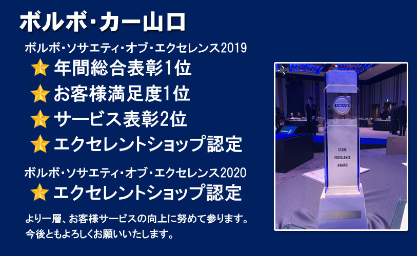 ボルボ・ソサエティ・オブ・エクセレンス2020