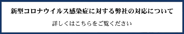 新型コロナウイルス感染症に対する弊社の対応について