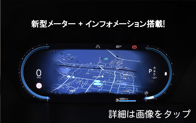 〈バナーLP〉新型メーター＆インフォメーション搭載