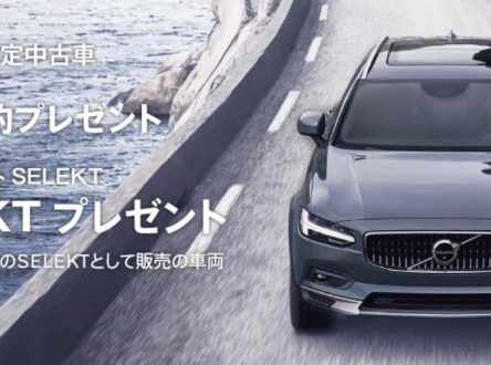 ボルボ・サービス・パスポート SELEKT プレゼントキャンペーン